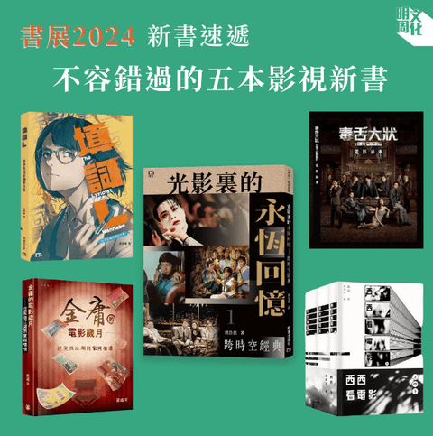 《明周文化》新書速遞:不容錯過的五本影視新書