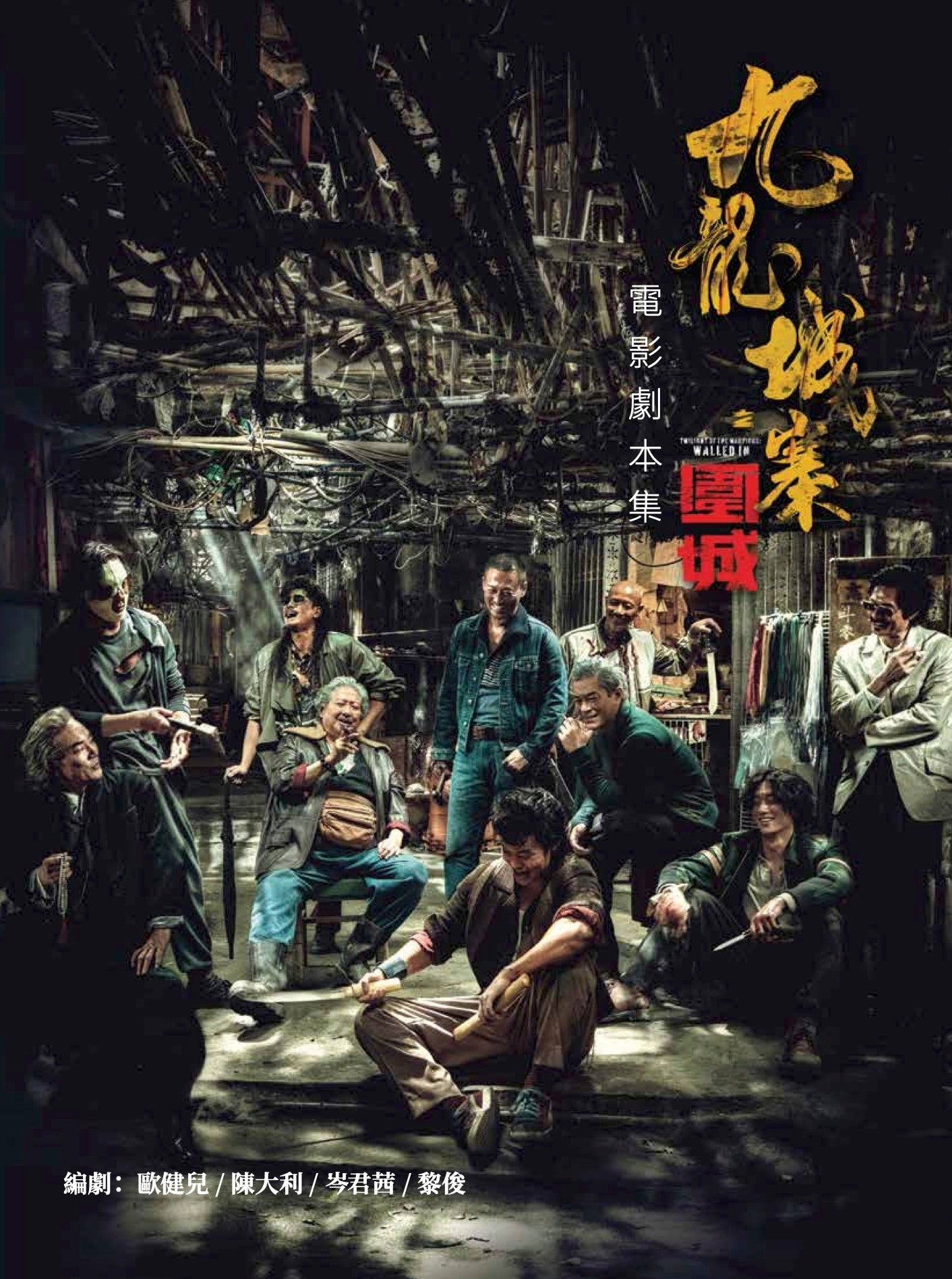 九龍城寨之圍城》電影劇本集– 超等視覺
