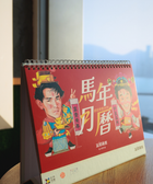 玉郎漫畫阮大勇封面 - 2026月曆