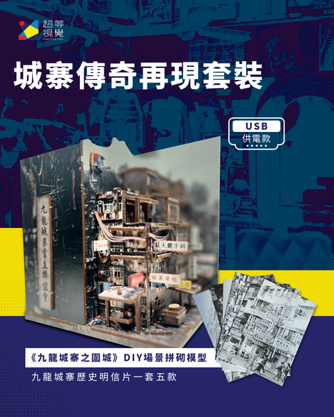 城寨傳奇再現套裝