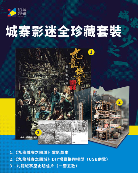 城寨影迷全珍藏套裝