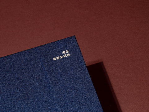 【官網限量禮品】《喝采 — 青春全記錄》