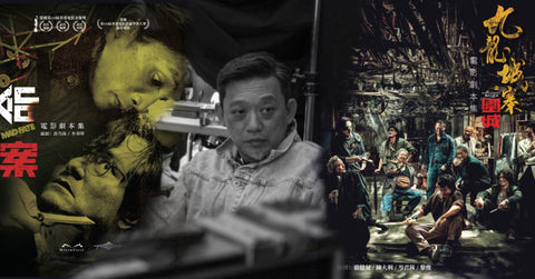 《九龍城寨之圍城》及《命案》鄭保瑞導演電影分享會