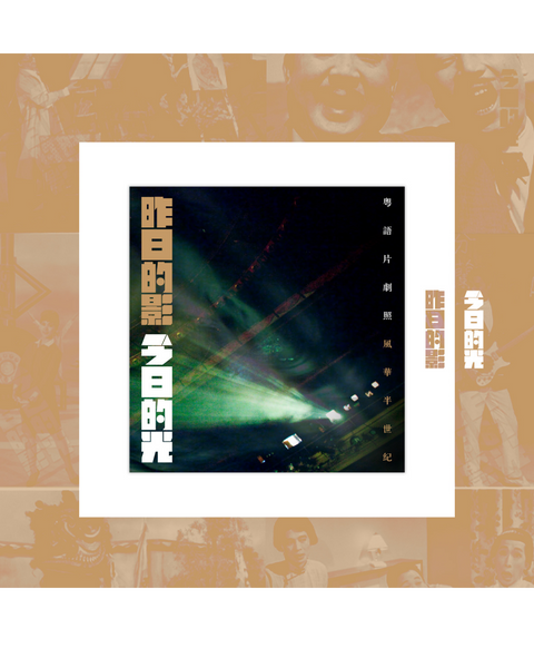 昨日的影 今日的光——粵語片劇照風華半世紀