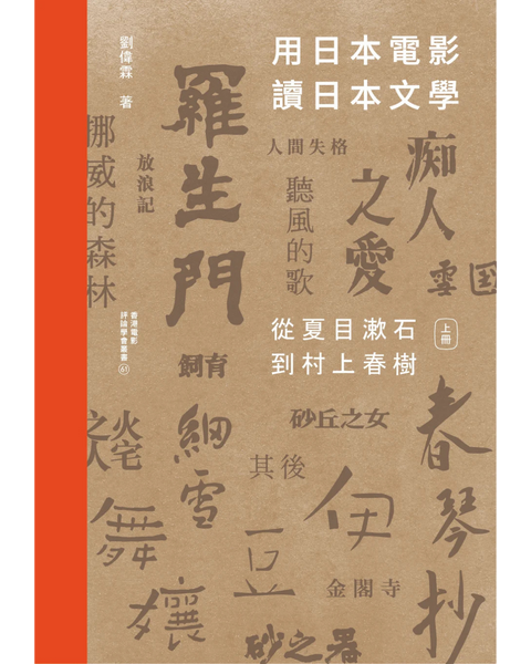 【普通版】用日本電影讀日本文學：從夏目漱石到村上春樹 （一書兩冊）