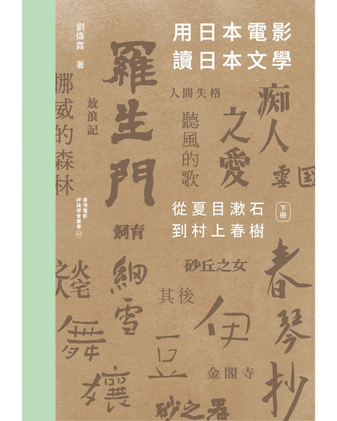 【普通版】用日本電影讀日本文學：從夏目漱石到村上春樹 （一書兩冊）