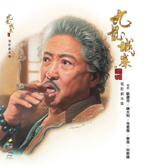 【預購】《九龍城寨之圍城》電影劇本集