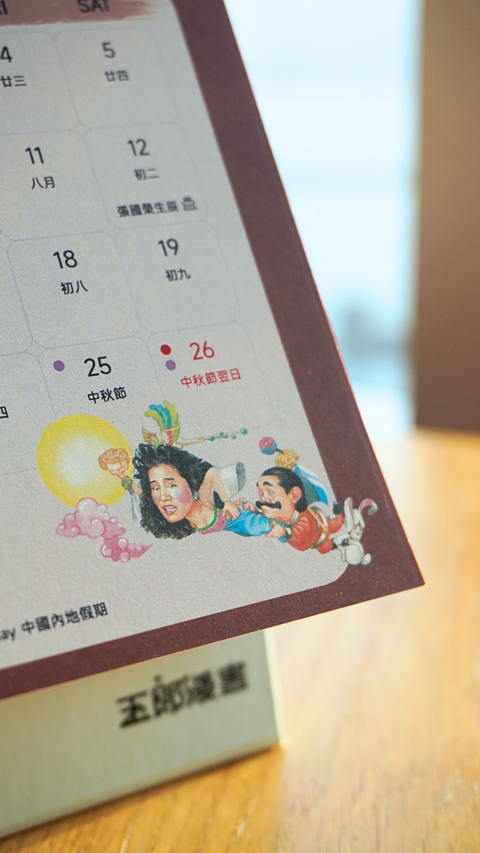 【預購】玉郎漫畫阮大勇封面 - 2026月曆