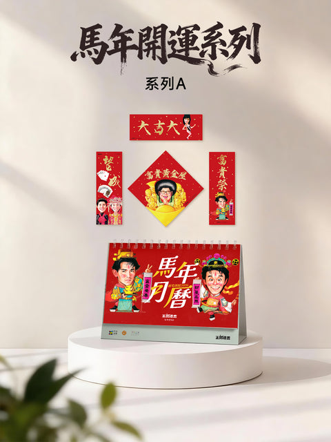 【預購】玉郎漫畫阮大勇封面 - 馬年開運系列