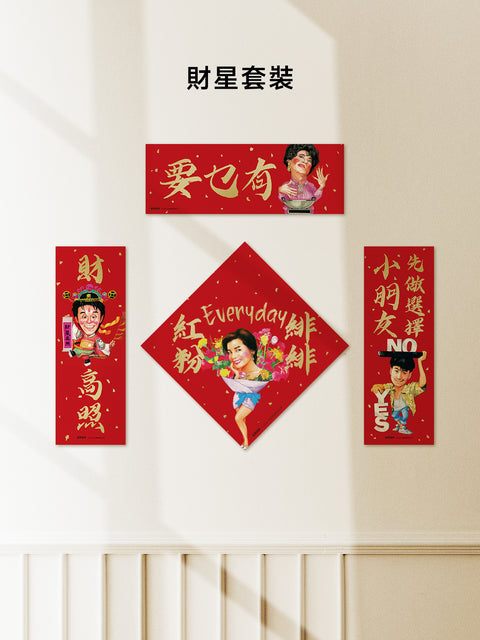 【預購】玉郎漫畫阮大勇封面 - 馬年揮春套裝