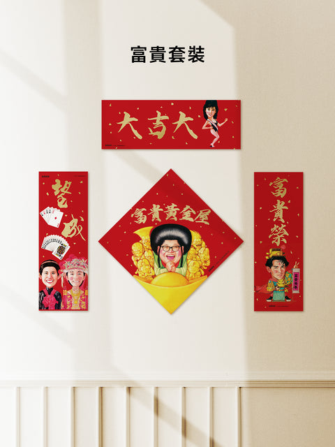 【預購】玉郎漫畫阮大勇封面 - 馬年揮春套裝