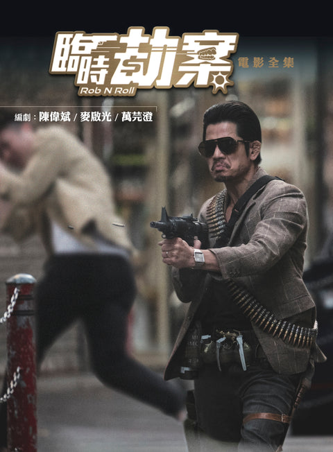 《臨時劫案》電影全集