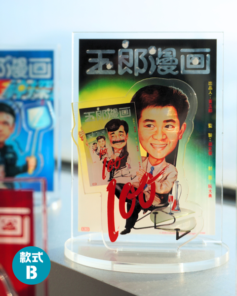 【預購】玉郎漫畫阮大勇封面 - 經典封面立牌