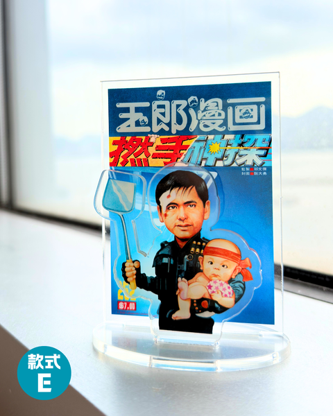 【預購】玉郎漫畫阮大勇封面 - 經典封面立牌