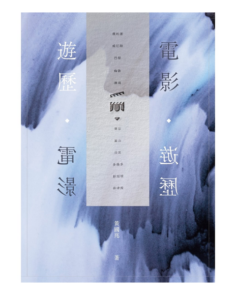 遊歷電影．電影遊歷