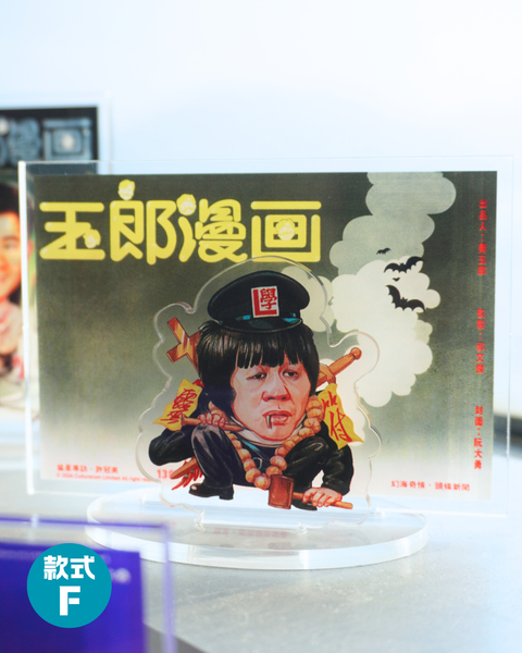 【預購】玉郎漫畫阮大勇封面 - 經典封面立牌