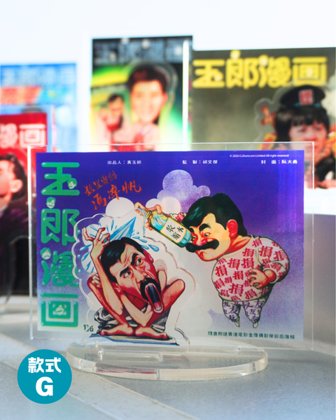 玉郎漫畫阮大勇封面 - 經典封面立牌 （三件套裝）