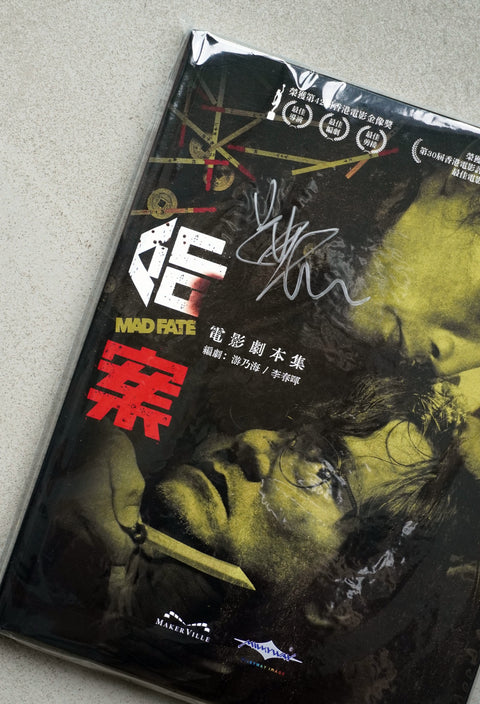 《命案》電影劇本集