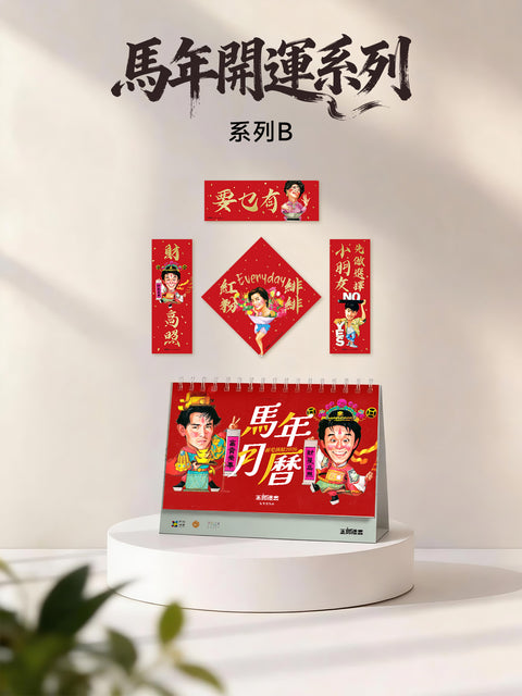 【預購】玉郎漫畫阮大勇封面 - 馬年開運系列