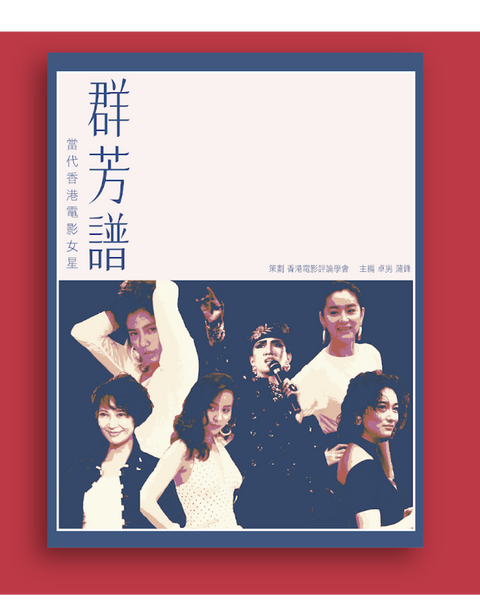 【附送限量版書套】群芳譜──當代香港電影女星