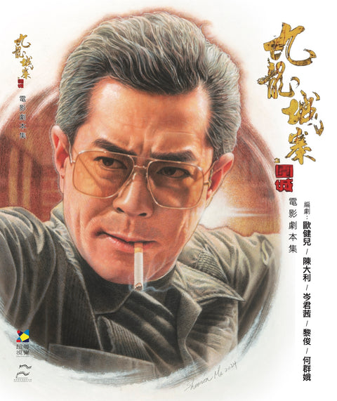 【預購】《九龍城寨之圍城》電影劇本集