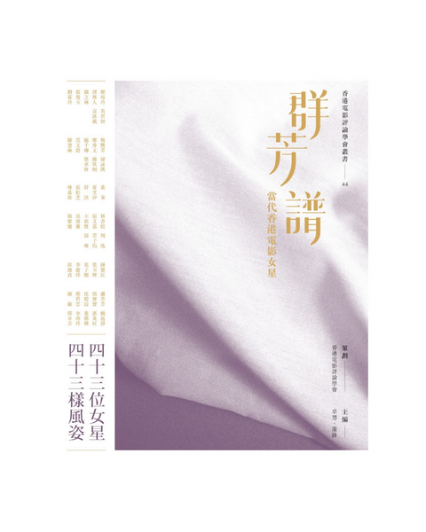 【附送限量版書套】群芳譜──當代香港電影女星