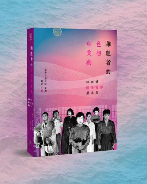 雄艷者的色想與美典——邱剛健編導電影劇本集