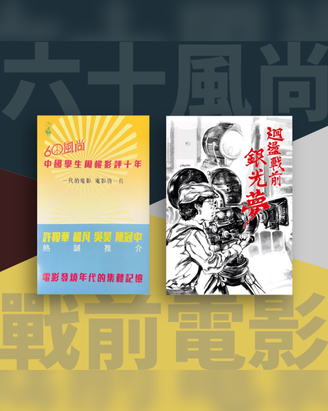 【限時優惠！60風尚 x 戰前電影】60風尚─中國學生周報影評十年 + 迴盪戰前銀光夢
