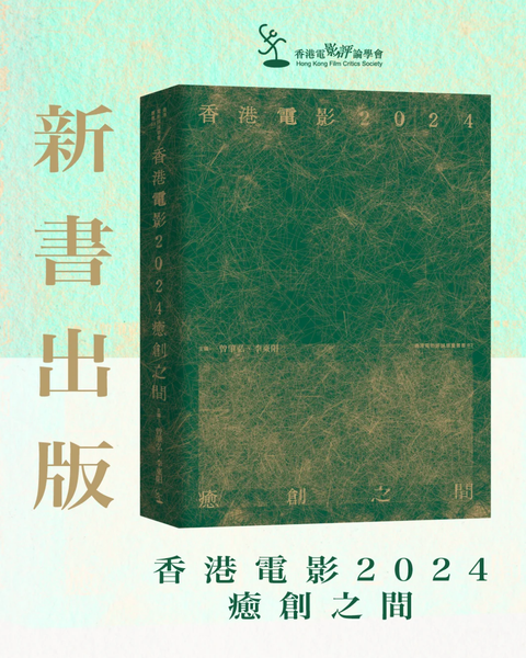 香港電影2024：癒創之間