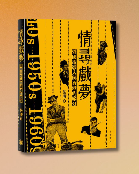 情尋戲夢：外國電影人與香港的緣分
