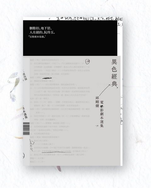【邱剛健文集】異色經典——邱剛健電影劇本選集