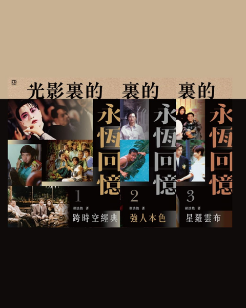 光影裏的永恆回憶