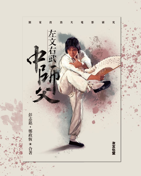 左文右武中師父 ：劉家良功夫電影研究