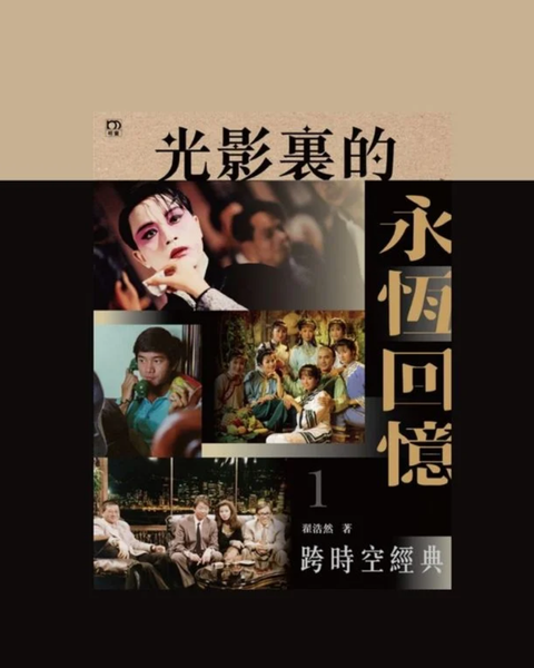 光影裏的永恆回憶