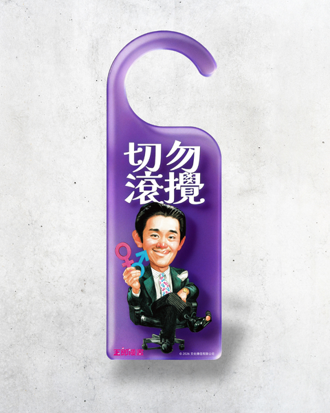 【預購】玉郎漫畫阮大勇封面明星門掛牌