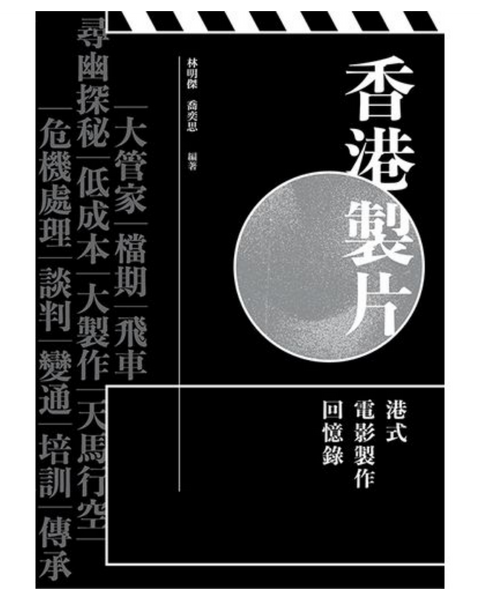 香港製片——港式電影製作回憶錄