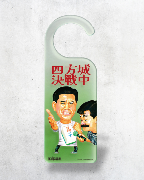 【預購】玉郎漫畫阮大勇封面明星門掛牌