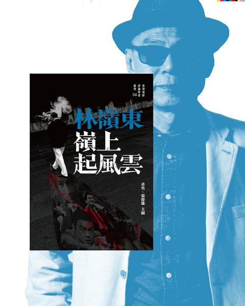 林嶺東 嶺上起風雲