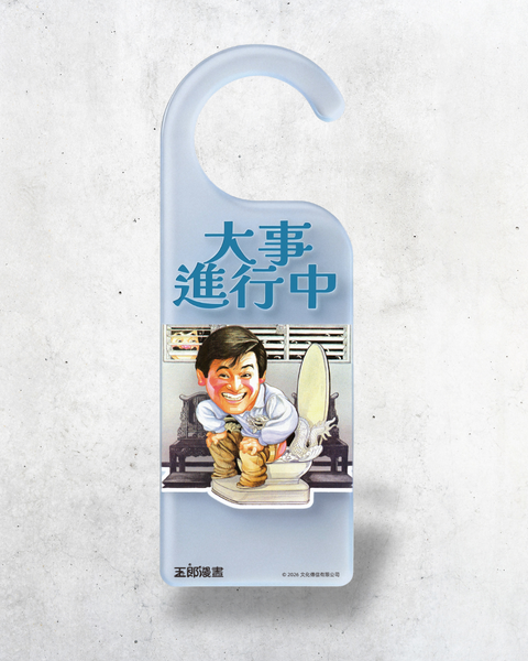 【預購】玉郎漫畫阮大勇封面明星門掛牌