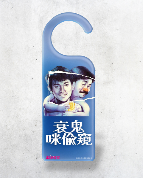 【預購】玉郎漫畫阮大勇封面明星門掛牌