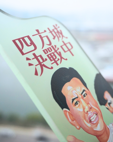 【預購】玉郎漫畫阮大勇封面明星門掛牌