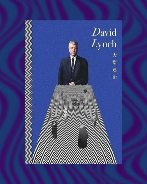 David Lynch 大衛連治