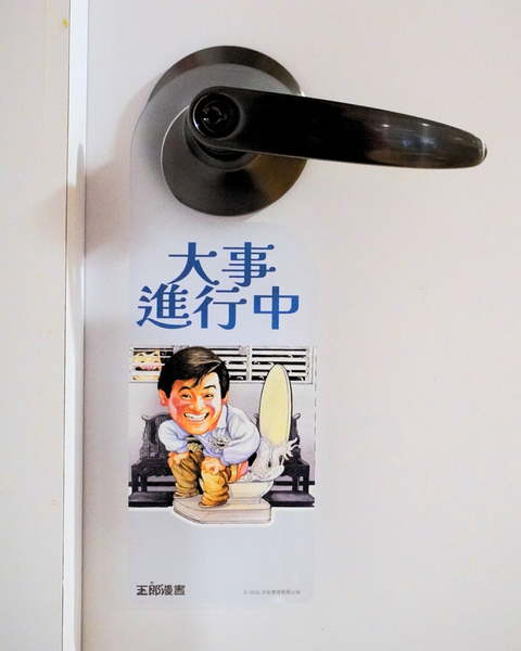 【預購】玉郎漫畫阮大勇封面明星門掛牌