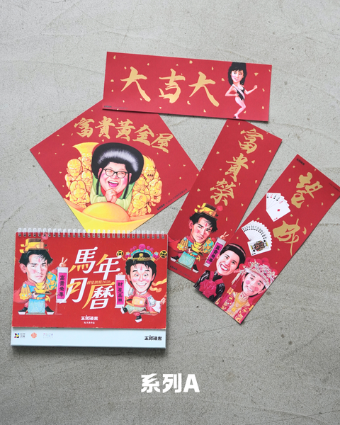 玉郎漫畫阮大勇封面 - 馬年開運系列