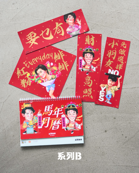 玉郎漫畫阮大勇封面 - 馬年開運系列