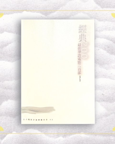 經典200—最佳華語電影二百部（增訂版）