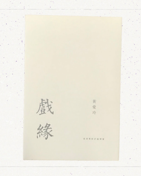 戲緣（重印版）