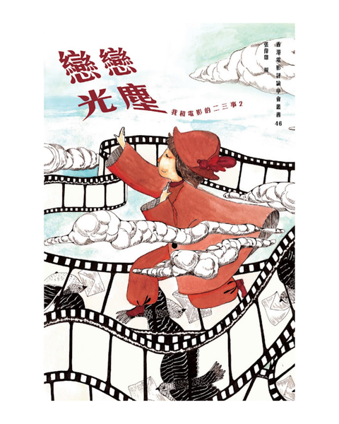 戀戀光塵─我和電影的二三事2