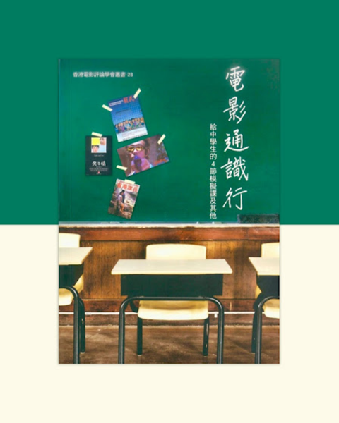 電影通識行─給中學生的4節模擬課及其他