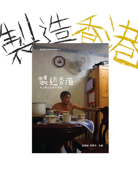 製造香港─本土獨立紀錄片初探